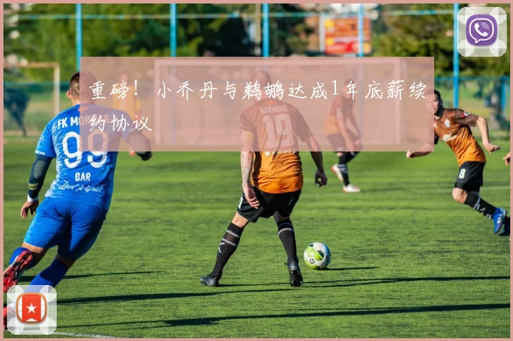 重磅！小乔丹与鹈鹕达成1年底薪续约协议