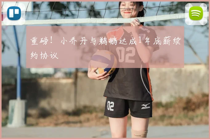 重磅!小乔丹与鹈鹕达成1年底薪续约协议
